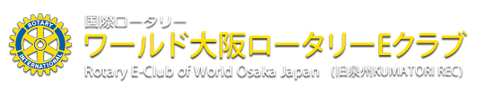 国際ロータリー ワールド大阪ロータリーEクラブ