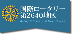 国際ロータリー ワールド大阪ロータリーEクラブ